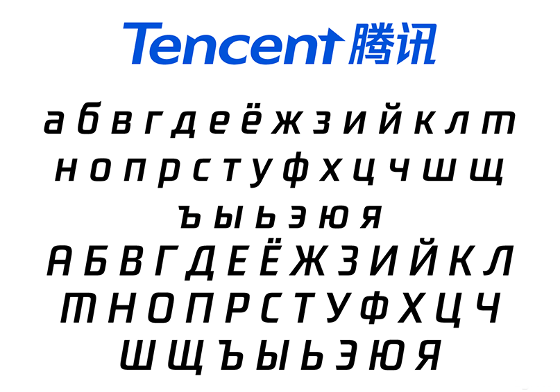 新的腾讯字体设计了西里尔字母.png